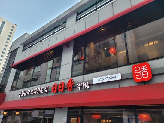 Ililhyang Mapo (Gongdeok) Branch 5