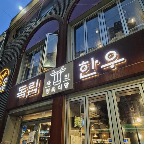 Independent Hanwoo Jain Meat Restaurant