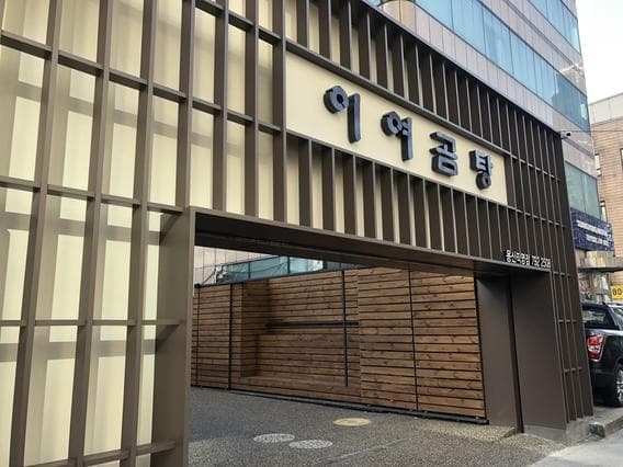 Iyeo Gomtang Yongsan