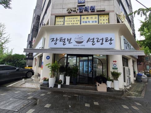 Jang Teolbo Seolleongtang Main Branch
