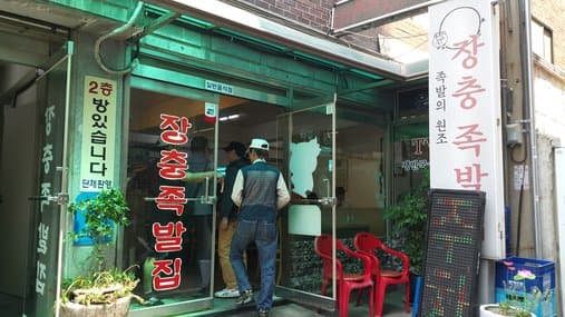 Jangchung Jokbal House