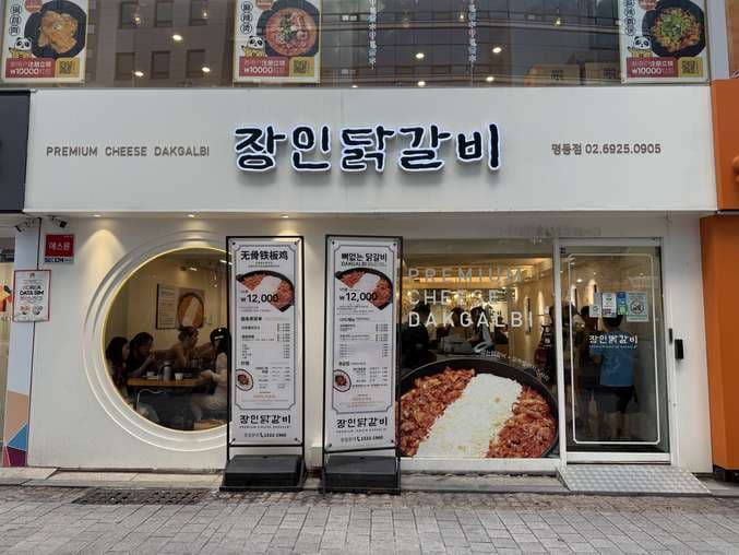 Jangin Dakgalbi Myeongdong