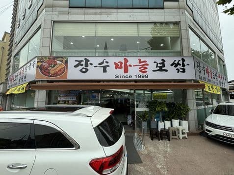 Jangsu Garlic Bossam