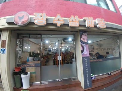 Jangsu Samgyetang in Jongno5ga