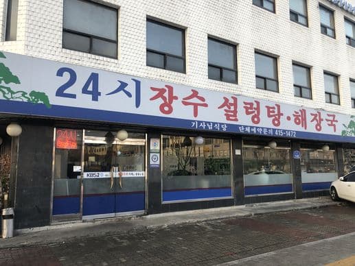 Jangsu Seolleongtang