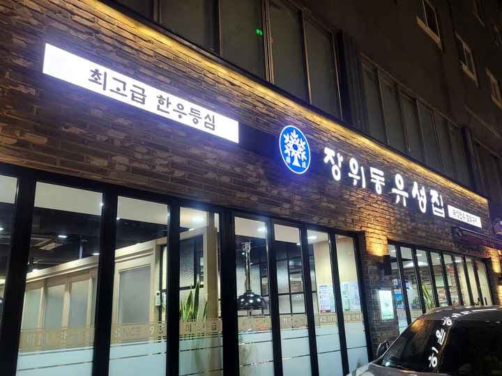 Jangwidong Yuseong House Seoul Station Branch