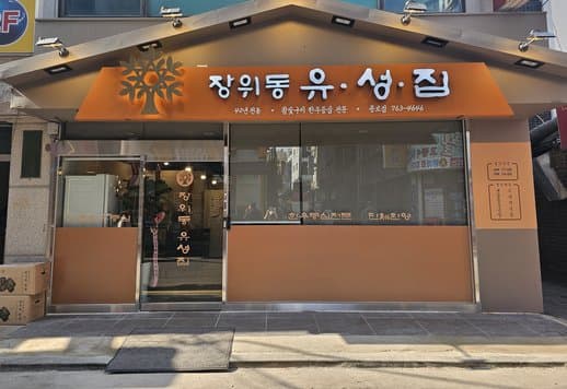 Jangwidong Yuseongjip Jongno Branch