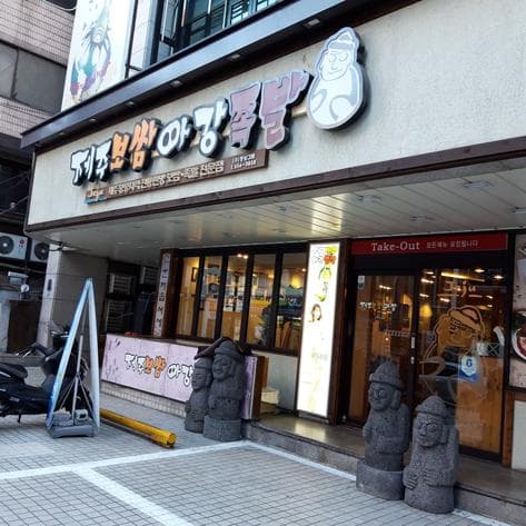 Jeju Bossam A Gang Jokbal