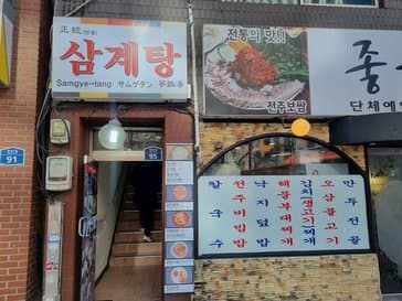 Jeongtong Samgyetang