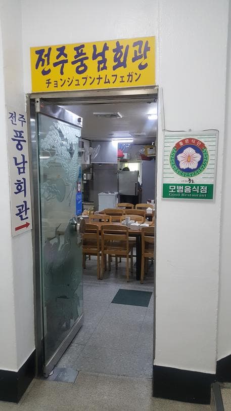 Jeonju Pungnam Gwaekwan