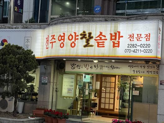 Jeonju Yeongyang Dolsotbapjip