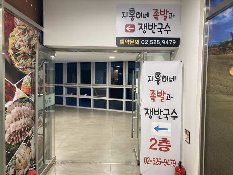 Ji Hong's Jokbal and Jjambbong Noodles