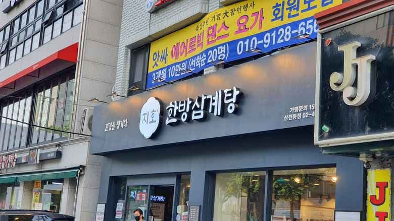 Jiho Hanbang Samgyetang