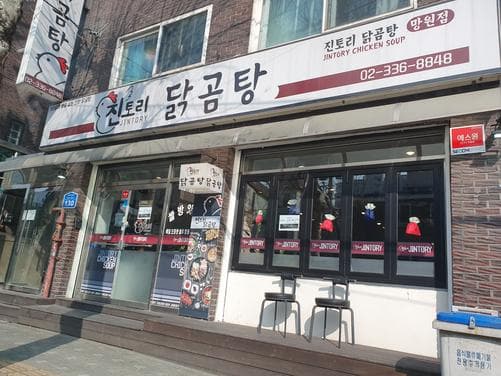 Jin Tori Dak Gomtang