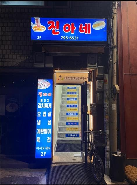 Jina's Yongsan Pocha