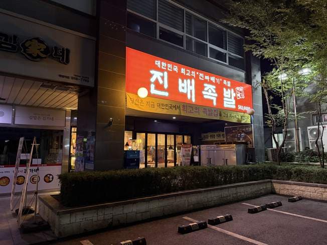 Jinbae Jokbal Bonjeom