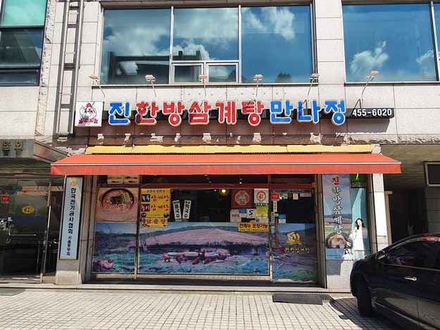 Jinhanbang Samgyetang Gunja Branch