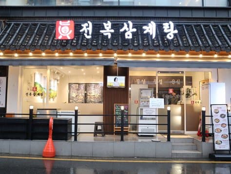 Jinjeonbok Samgyetang Apgujeong