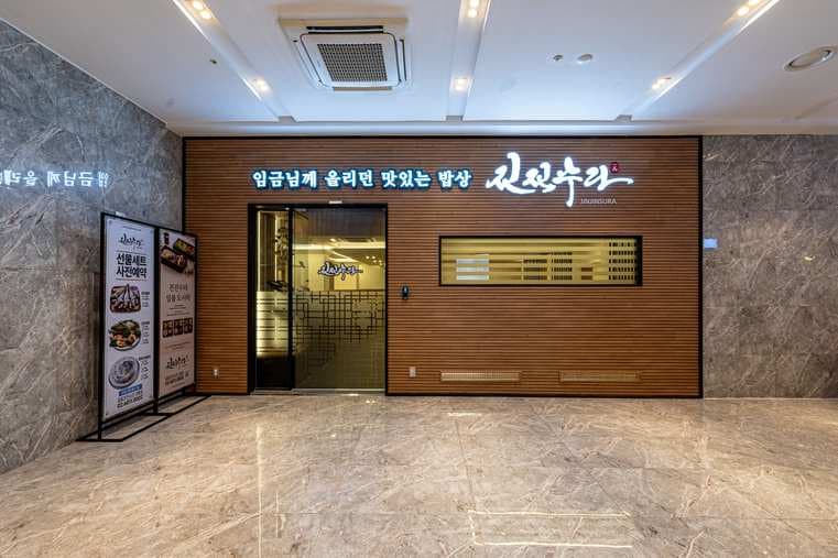 Jinjin Sura Seolleung Branch (Ilpum Jinjin Sura)