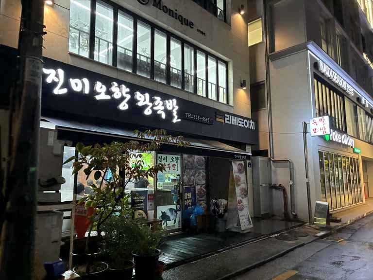 Jinmi Ohyang Wangjokbal