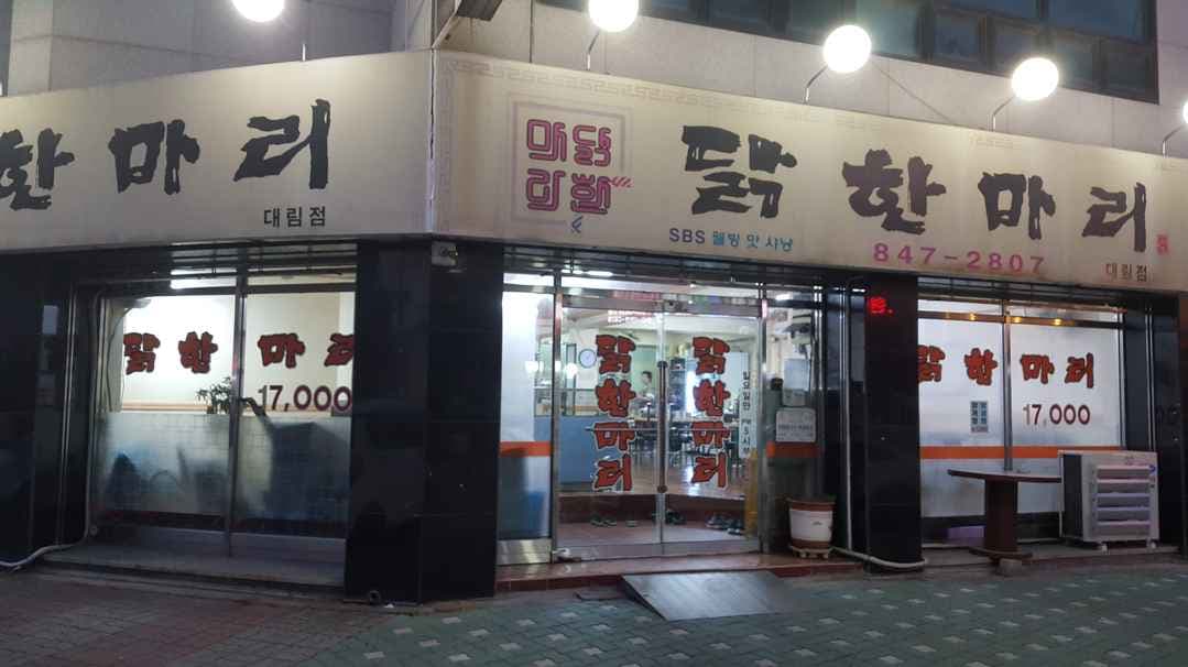 JinOkHwa Halmae Wonjo Dakanmari