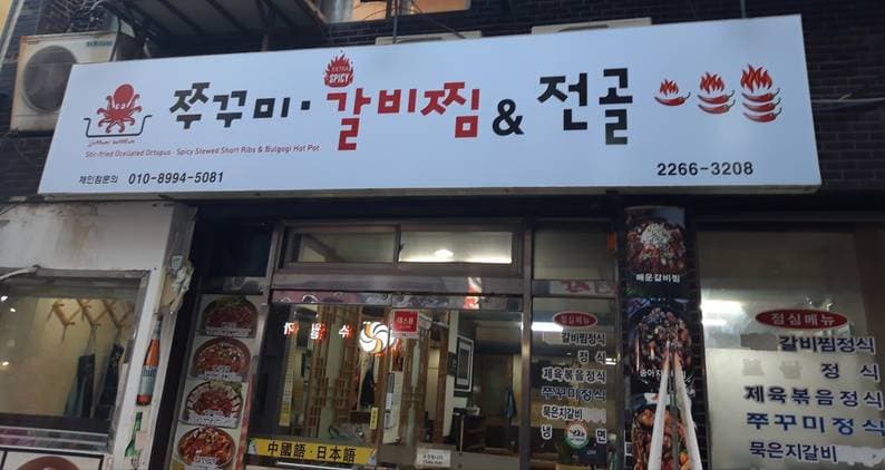 Jjukkumi and Spicy Galbi Jjim Chungmuro Branch