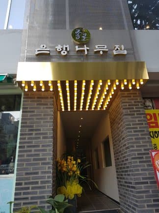 Jonglo Eunhaeng Namu Jib