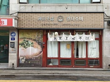 Kandasoba, Gyeongbokgung