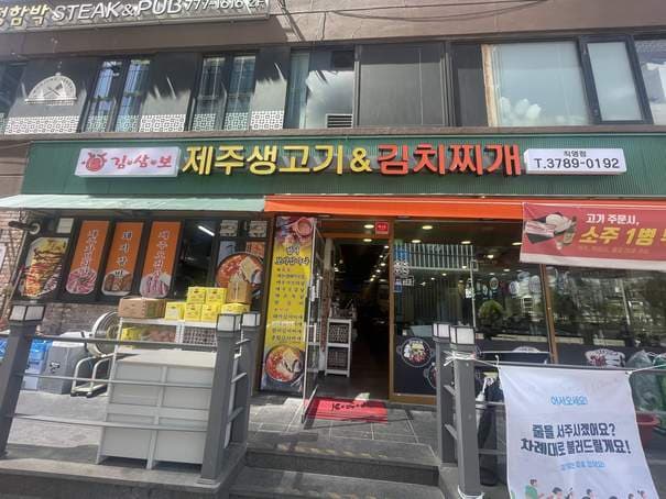 Kim Sambo Jeju Saenggogi & Kimchi Jjigae