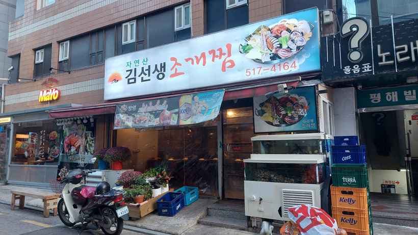 Kim Seonsaeng Jogaejjim (Mr. Kim Steamed Clam)