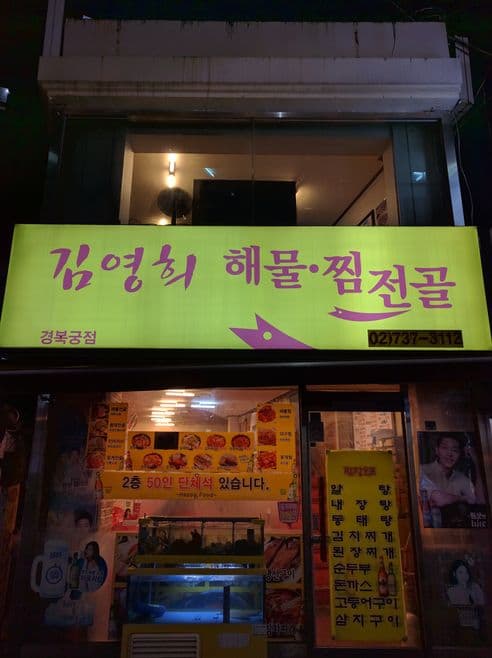 Kim Younghee Seafood Stew Gyeongbokgung Branch