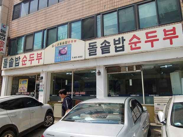 Kimssine Dolsotbap Sundubu Huigyeong Main Branch