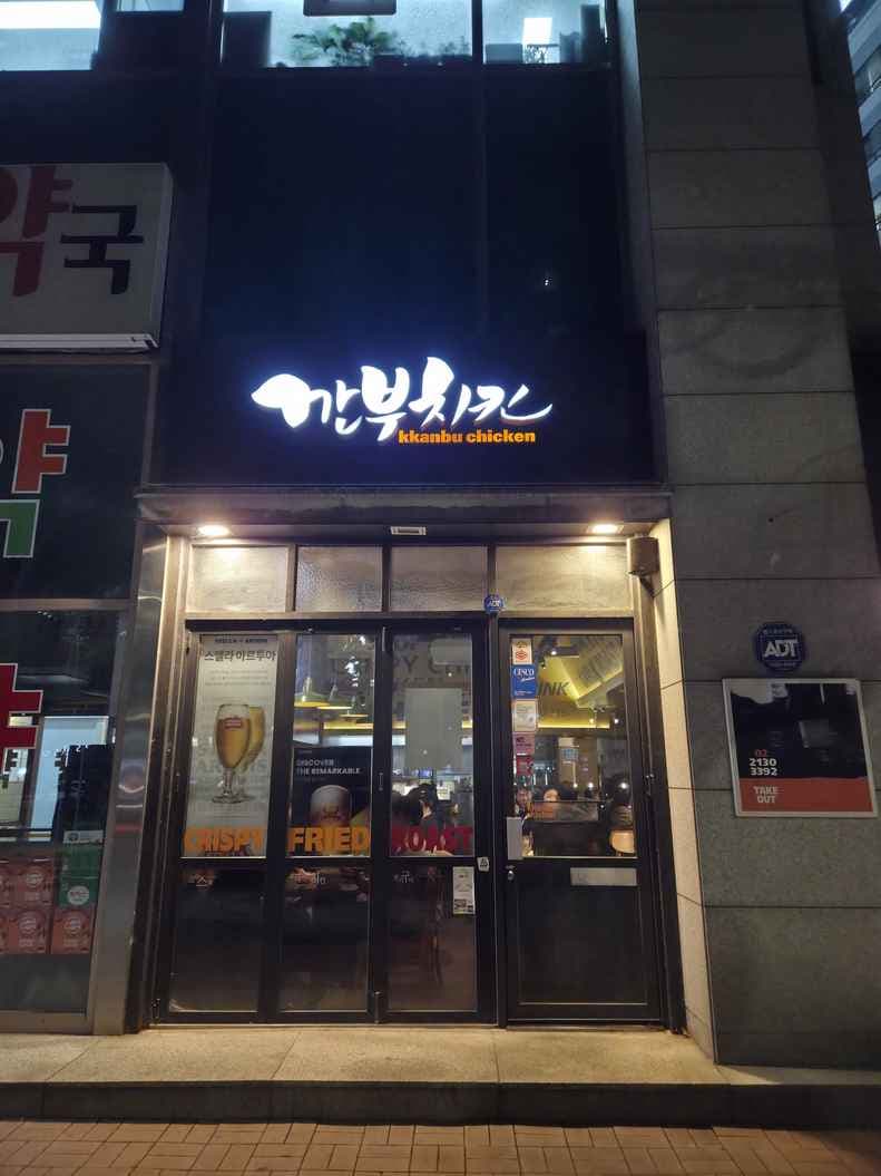 Kkanbu Chicken Gongdeok Ogeori