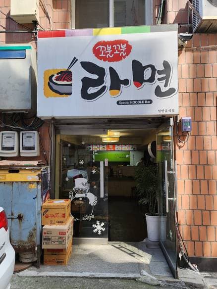 Kkobul Kkobul Ramyeon