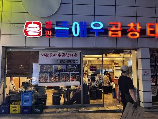 Kyungbok Palace Restaurant Seochon Tteulaeu Gopchang Town