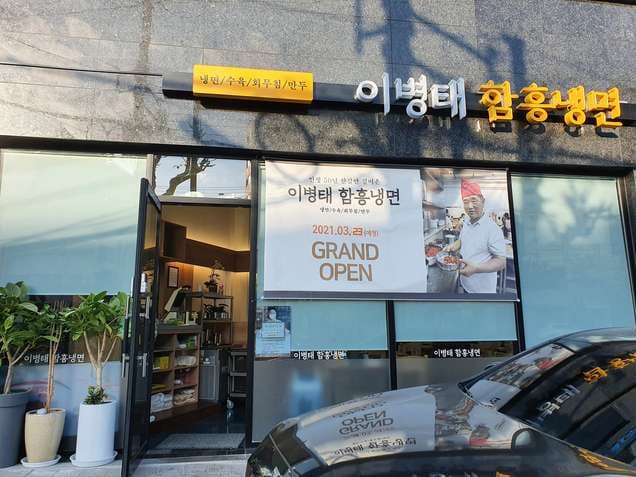 Lee Byung-tae Hamhung Cold Noodles