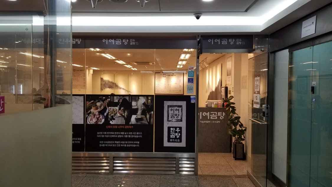 Lee Yeogomtang Seoul Station Branch