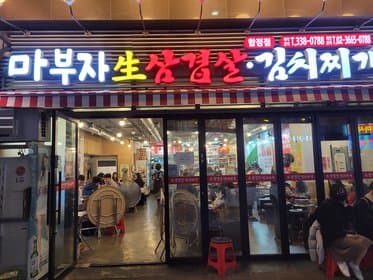 Mabu Jasaeng Samgyeopsal Hapjeong Branch