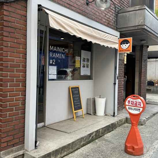 Mainichi Ramen Niboshi