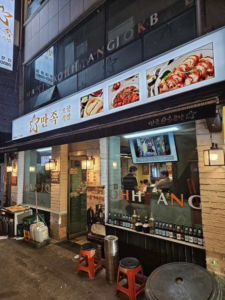 Manjok Ohyang Jokbal Dongdaemun Branch