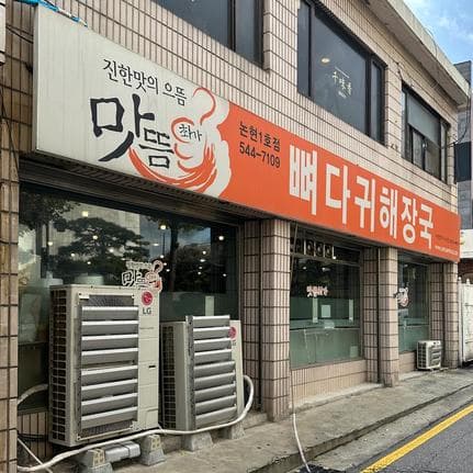 Matdeum Choi Gopdari Haejangguk Nonhyeon Branch