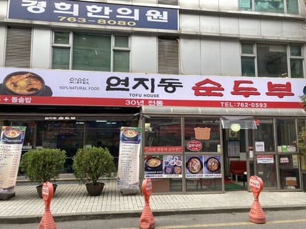 Mister Yeonji-dong Sundubu