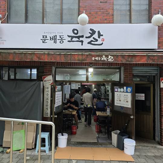 Moon Bae-dong Yook-kal