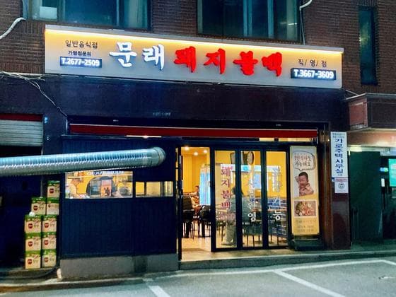 Mullae Doeji Bulbaek