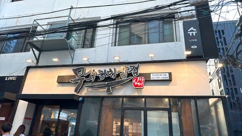 Musoe Kimchi Samgyeop - Hannam Branch