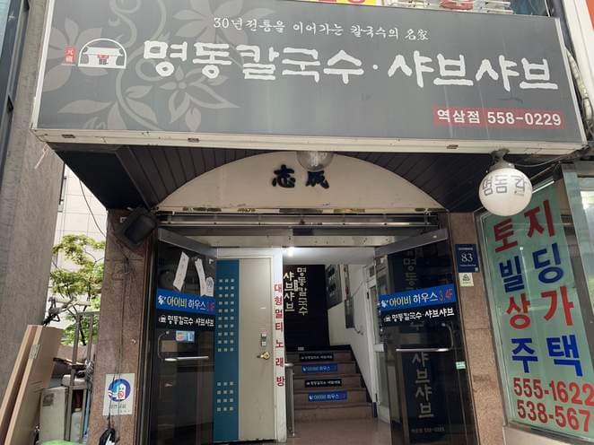 Myeongdong Kalguksu Shabu Shabu Yeoksam Branch