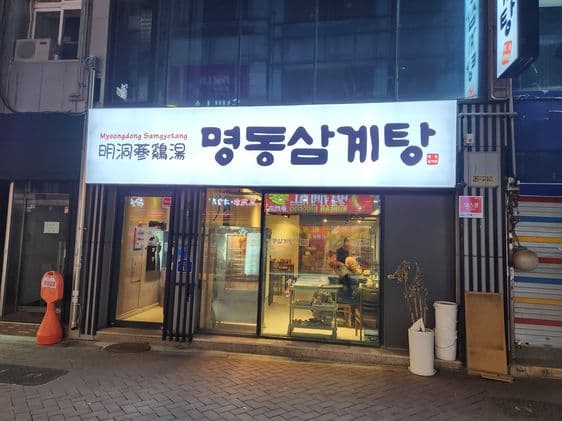 Myeongdong Samgyetang