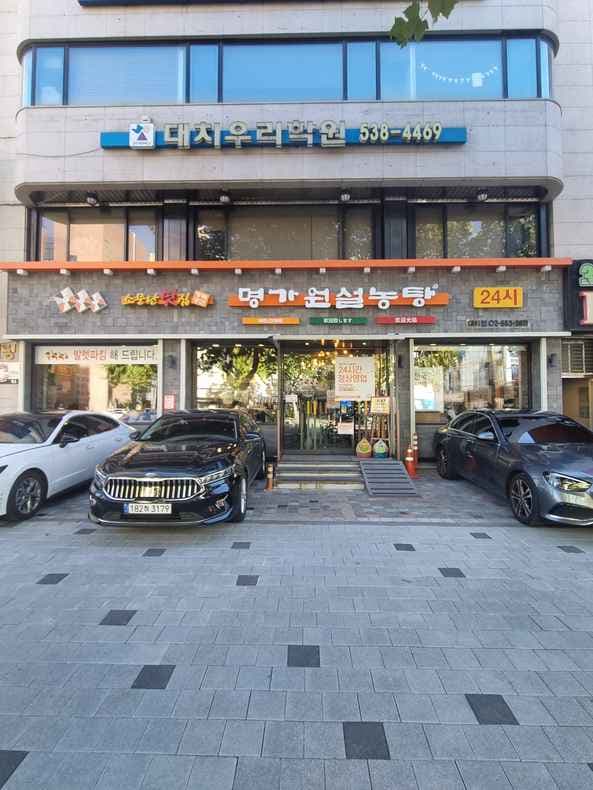 Myeonggawon Seolnongtang