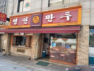 Myeongin Mandu Janghanpyeong Branch
