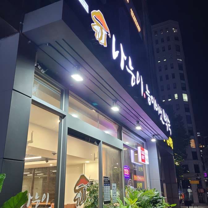 Na Neungi Neungi Beoseot Baeksuk Yeoksam Direct Branch